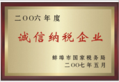 2006年度誠信納稅企業(yè)